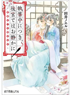 cover image of 執筆中につき後宮ではお静かに　愛書妃の朱国宮廷抄